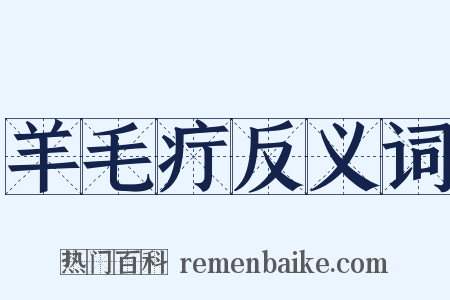 羊毛疔反义词是什么意思的图片